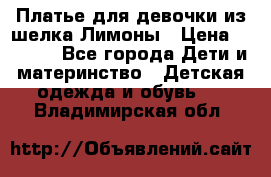 Платье для девочки из шелка Лимоны › Цена ­ 1 000 - Все города Дети и материнство » Детская одежда и обувь   . Владимирская обл.